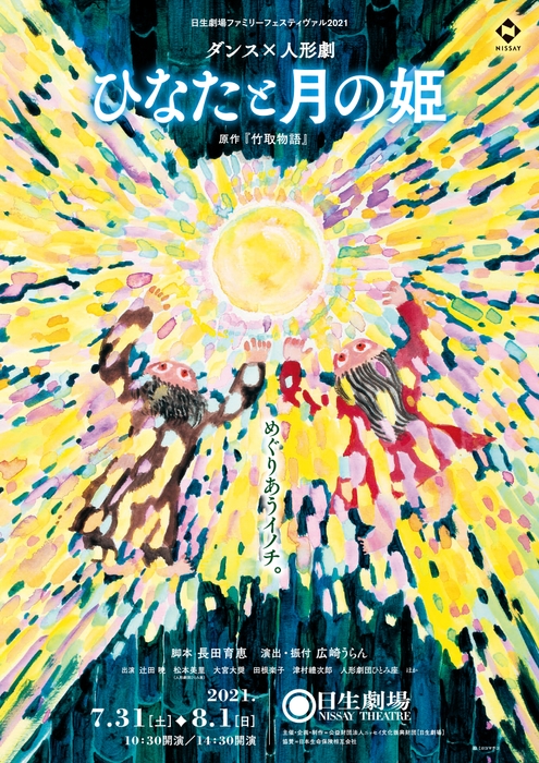 ダンス×人形劇「ひなたと月の姫」(絵:ミロコマチコ)