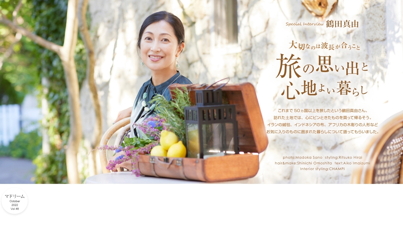 「マドリーム」Vol.46インタビュー:鶴田真由さん