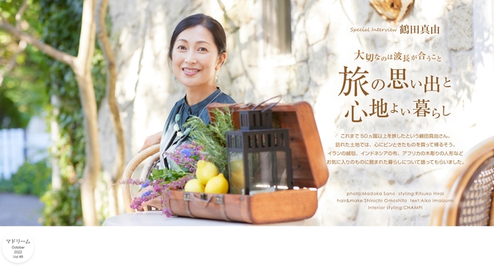 「マドリーム」Vol.46インタビュー:鶴田真由さん