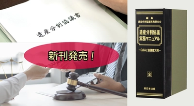 【ご購読者専用ダウンロード対象書籍！】加除式書籍『遺産分割協議　実務マニュアル－Ｑ＆Ａと協議書文例－』8/22に新刊発売！
