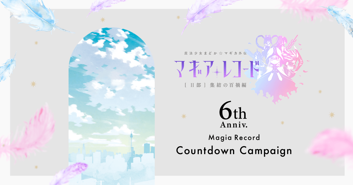 マギアレコード 魔法少女まどか☆マギカ外伝』6周年記念カウントダウン
