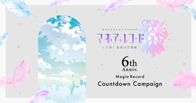 『マギアレコード 魔法少女まどか☆マギカ外伝』6周年記念カウントダウンキャンペーンサイトが公開！