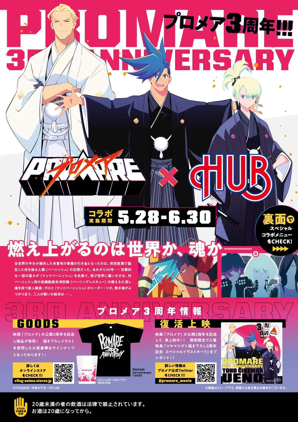 映画『プロメア』3周年記念コラボレーション企画にHUB新宿区役所通り店参加のお知らせ。