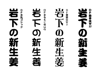 書体は4種類から選べます