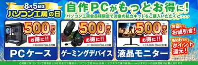 「組立キット」と同時購入で対象商品がお得になるキャンペーンを開催