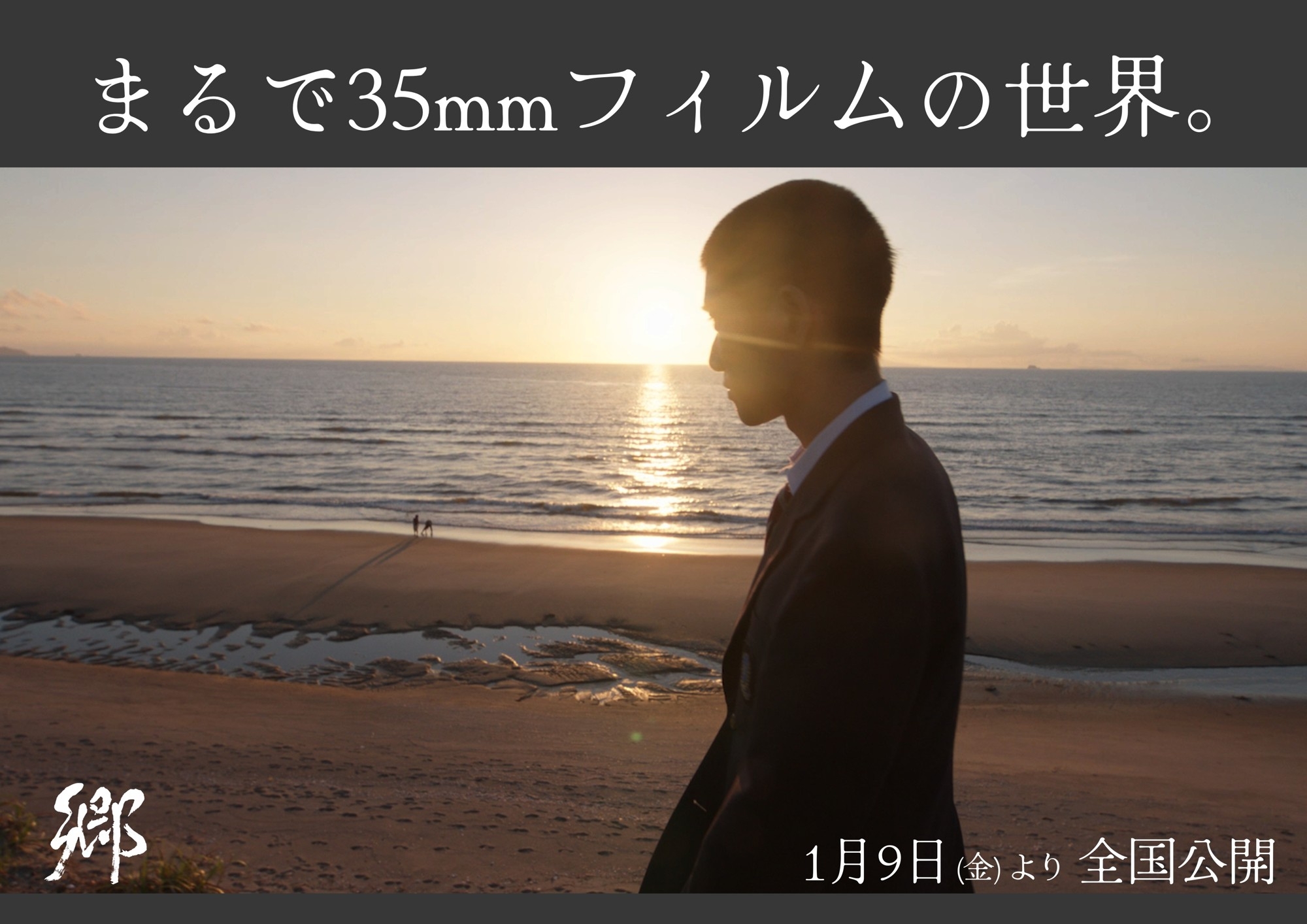 まるで35mmフィルムの世界。ARRIが愛した映画『郷（ごう）』の映像美 1月9日（金）より全国公開！
