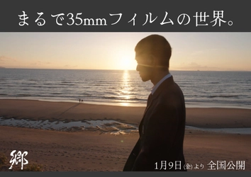 まるで35mmフィルムの世界。ARRIが愛した映画『郷（ごう）』の映像美 1月9日（金）より全国公開！