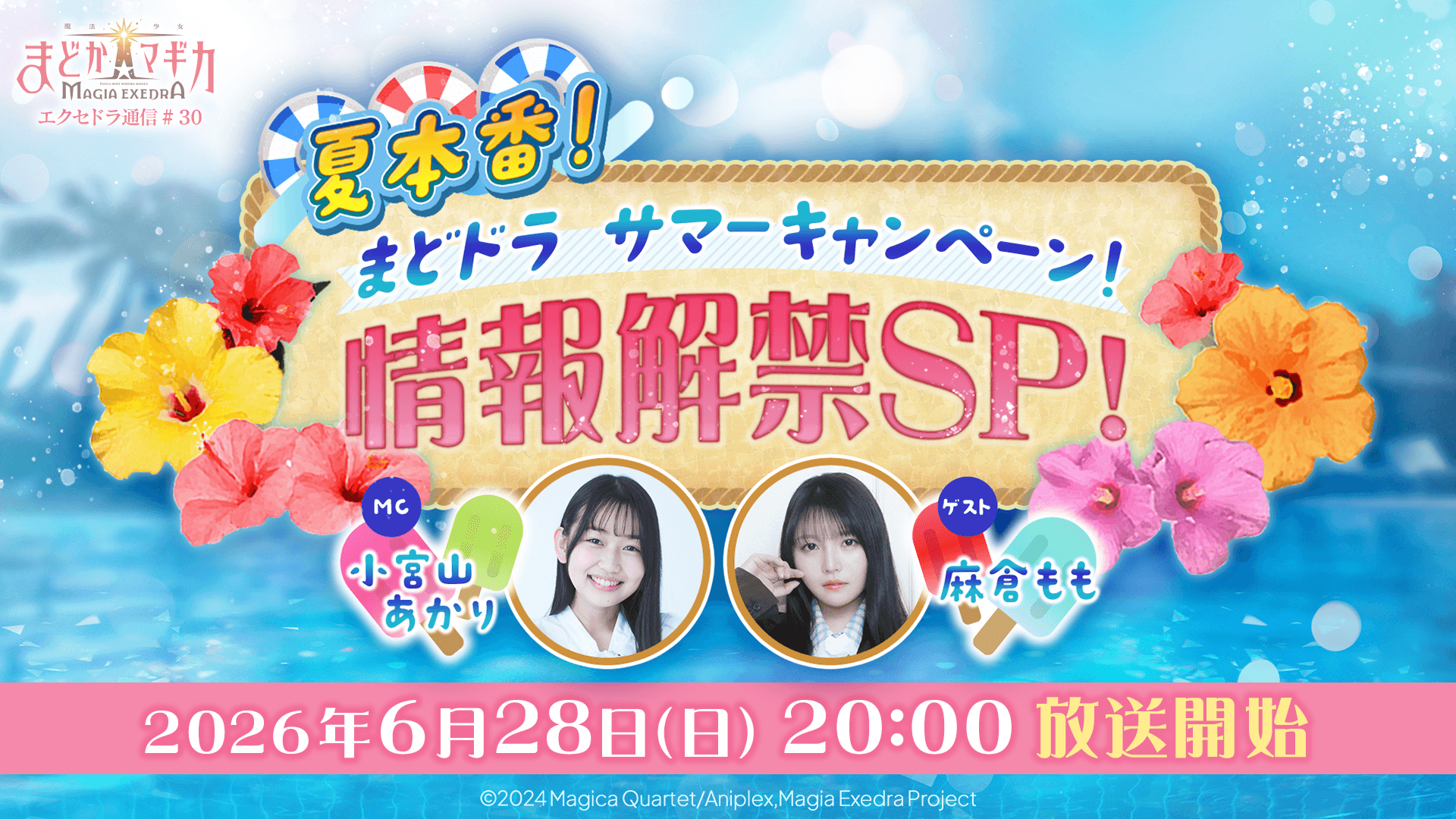 まどドラ夏キャンペーン情報解禁！生配信で新情報続々！6/28(日)20時～
