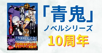 ホラーゲーム「青鬼」のノベルシリーズが小中学生に支えられて10周年  シリーズ累計で140万部を突破