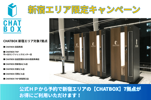【CHATBOX】新宿エリア限定！公式HPからのご予約でお得にワーケーションブースが利用可能に