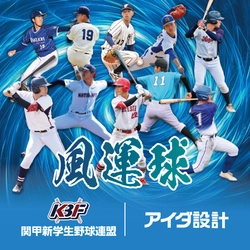 アイダ設計、「関甲新学生野球連盟」 オフィシャルパートナー契約を更新