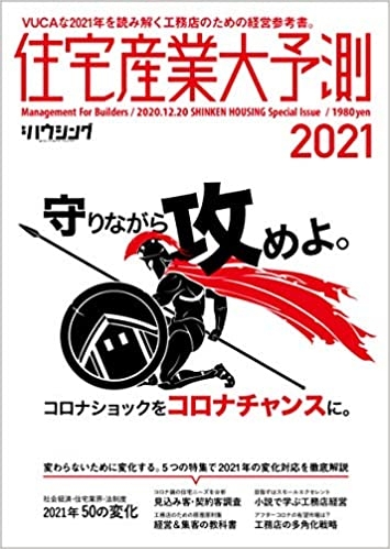 【新刊】住宅産業大予測2021 12/21発売しました! ~住宅市場・住宅業界を見据える~