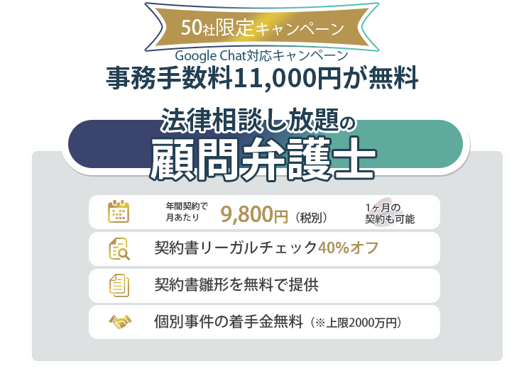 相談無制限で月額9,800円の顧問弁護士えそらプランがGoogle Chatに対応！先着50社限定で顧問契約時手数料1万1000円が無料になるキャンペーンを開始。

