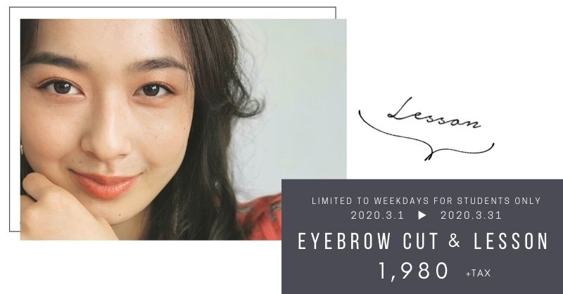 【学生限定!】 “あなただけの眉”をプロがレクチャー 公式インスタフォロー+学生証提示で、 描き方レッスン付き!眉カット 1,980円(税別)