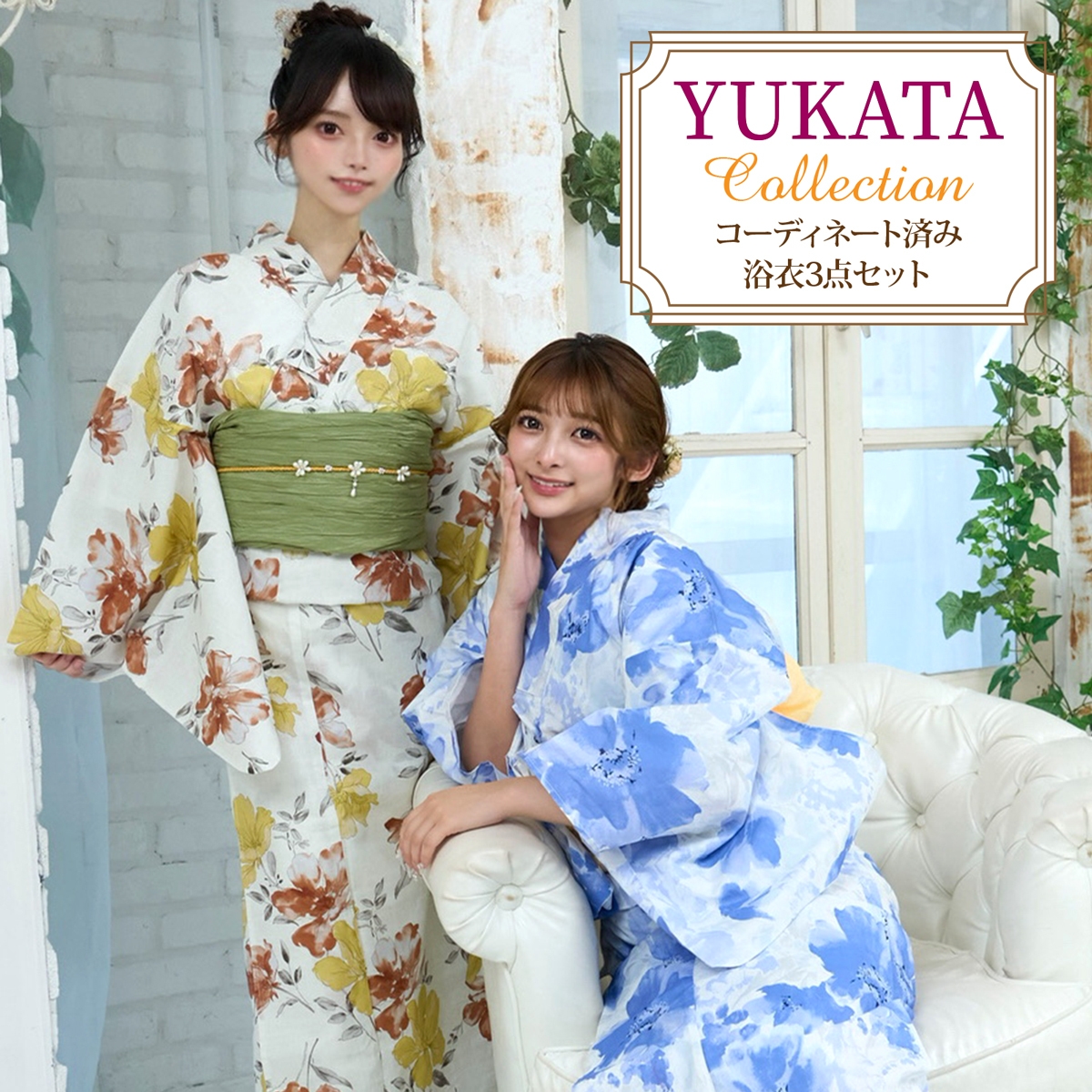 浴衣3点セット