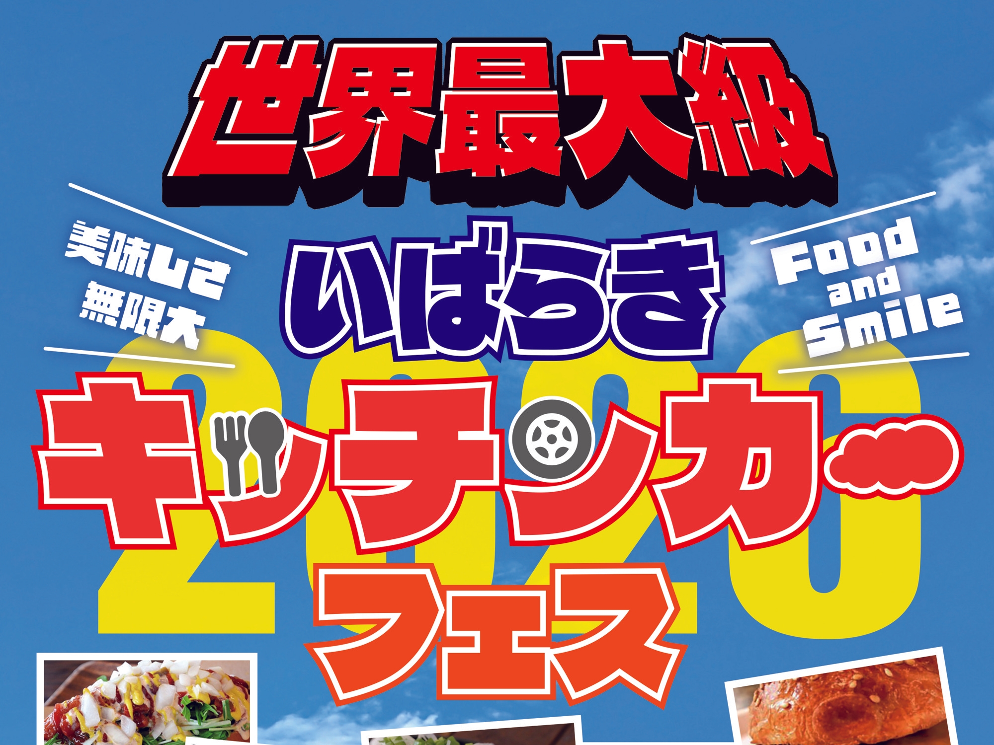 【茨城県鉾田市】キッチンカー2日間で260台以上登場！世界最大級「いばらきキッチンカーフェス2026」開催