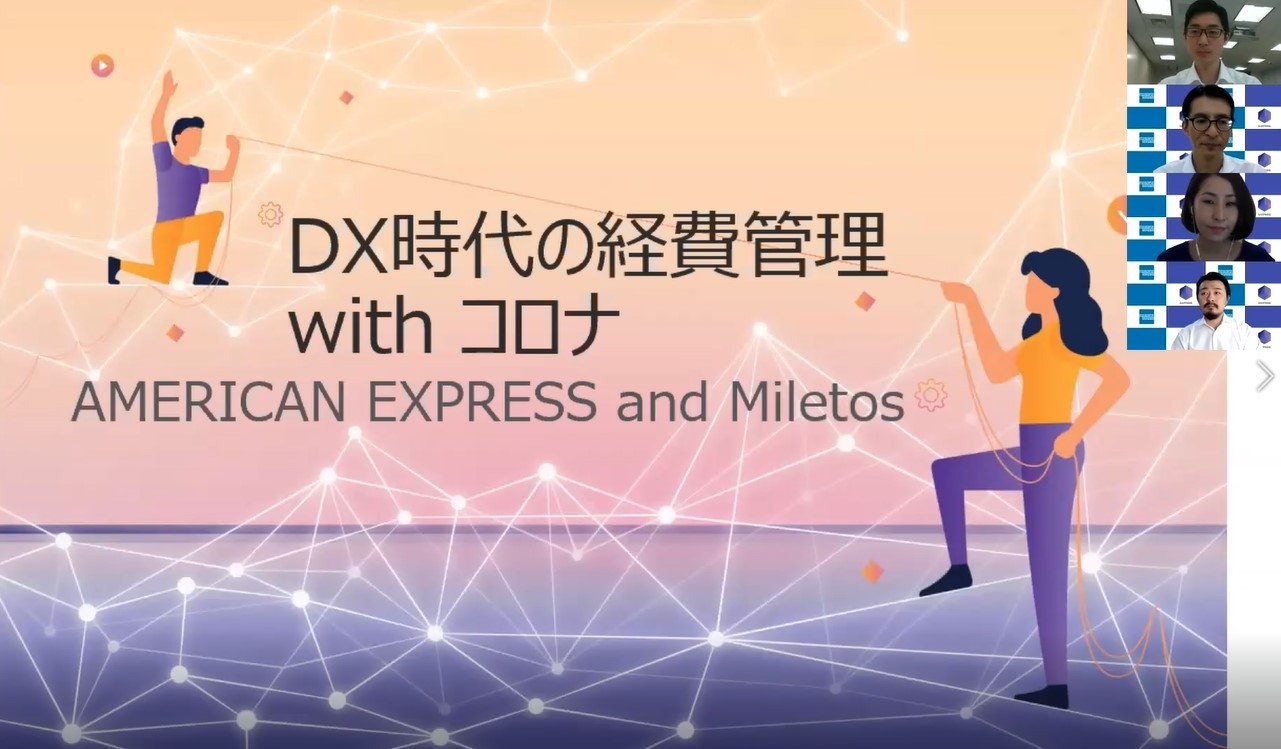 コーポレートカード×経費精査AIで、経費プロセスに革新的なイノベーションを!【AMEX×AIスタートアップMiletosの共催セミナーレポート公開】