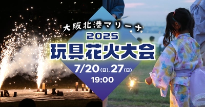 夏の夜を、手のひらで彩る。大阪北港マリーナ「大阪北港マリーナ夏祭り2025 玩具花火大会」7月20日（日）＆27日（日）開催！
