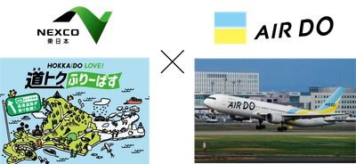 AIRDO搭乗者対象　通常よりお得なセットプラン　 ドラ割「HOKKAIDO LOVE! 道(みち)トクふりーぱす×北海道の翼 AIRDO搭乗者プラン」が好評につき販売期間延長！