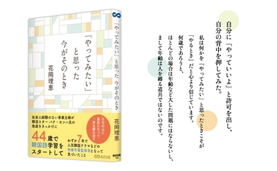 【韓流スター パク・ヨンハ氏の急逝がきっかけに】花岡 理恵 著『「やってみたい」と思った 今がそのとき』2025年6月17日刊行