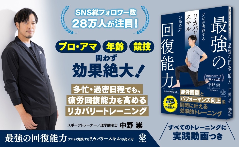 【発売前から話題沸騰!重版も決定!】待望のシリーズ第2弾!SNS総フォロワー数28万人、プロ選手を指導するスポーツトレーナーが「疲労回復能力」の高め方を教えます