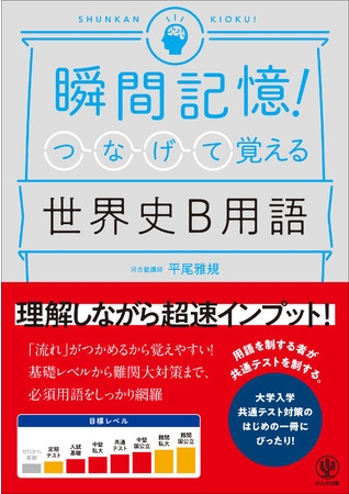 「世界史B」の重要用語が「流れ」でつかめる! 大学入学共通テスト対策のはじめの一冊にぴったり『瞬間記憶! つなげて覚える世界史B用語』発売