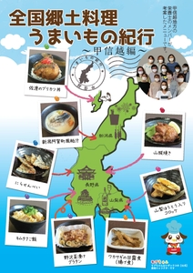 全国郷土料理うまいもの紀行 ～甲信越編～　ポスターイメージ
