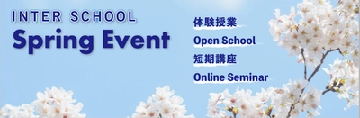 【インタースクール_春のイベント情報!】体験授業/短期講座ご案内