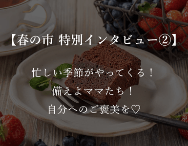 『自分へのご褒美』編