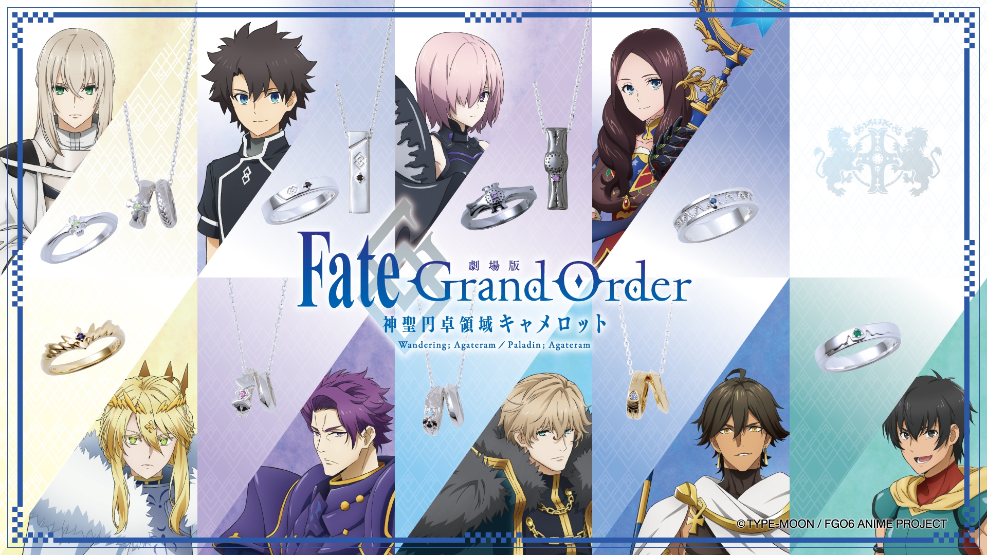 『劇場版 Fate/Grand Order -神聖円卓領域キャメロット-』コラボジュエリー 4/28(水)から受注開始!