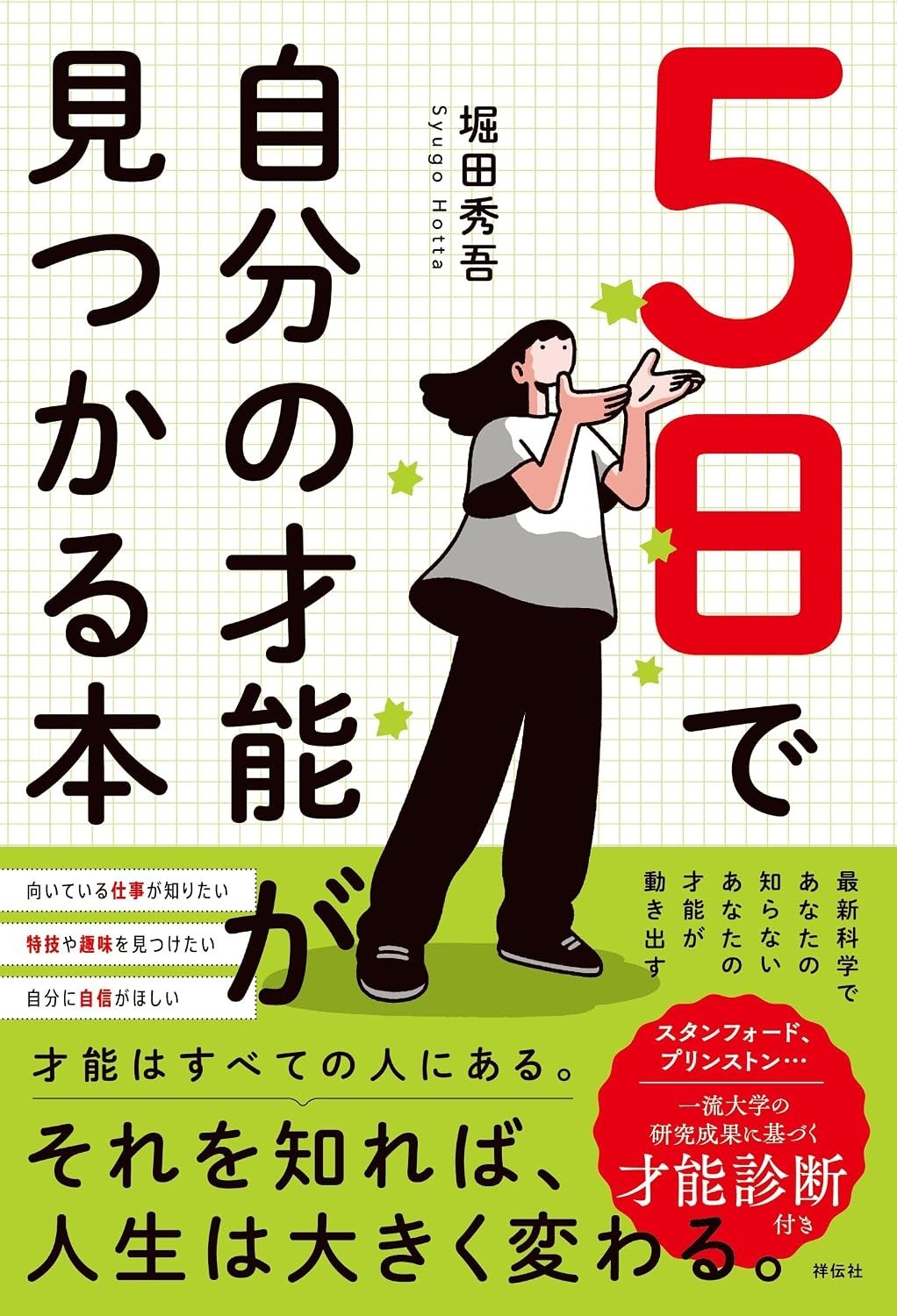 累計部数170万部超えベストセラー作家　堀田秀吾さん最新刊『5日で自分の才能が見つかる本』（祥伝社）9月2日発売