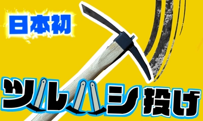 【日本初】ツルハシ投げ放題！物壊し&斧投げBARで10月11日(水)より提供スタート！