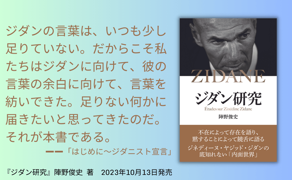 ジネディーヌ・ヤジッド・ジダンの 底知れない「内面世界」『ジダン