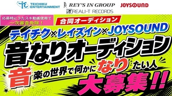 テイチクエンタテインメント×レイズイン×JOYSOUND
「音なりオーディション2026」開催のお知らせ
