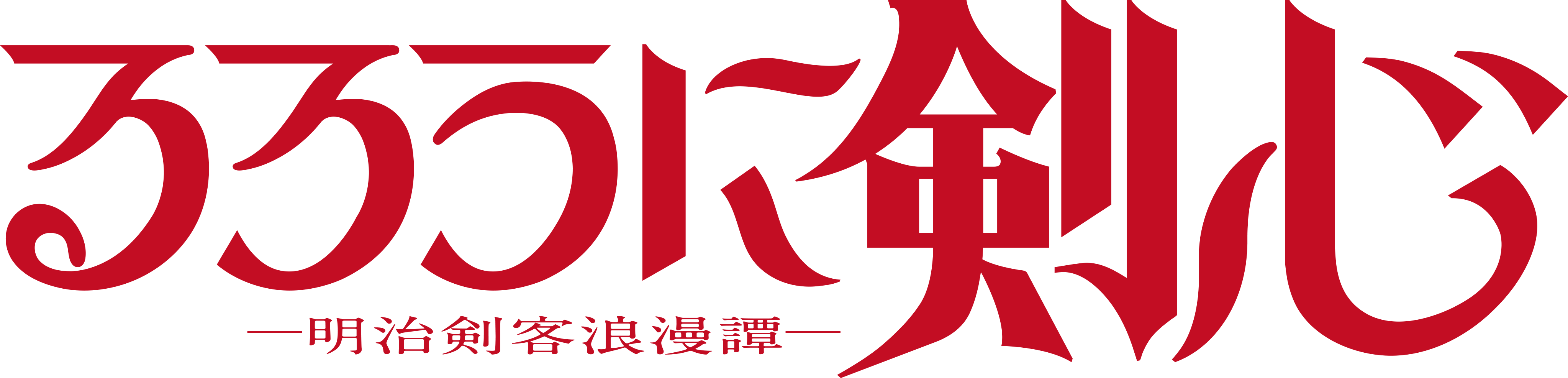 TVアニメ「るろうに剣心 －明治剣客浪漫譚－」第2弾キャラクター