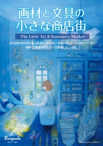 2026年画材と文具の小さな商店街メインビジュアル