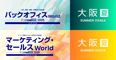 アイスマイリー、8/27（水）から3日間「バックオフィス/マーケティング・セールスWorld 2025 夏 [大阪] 」に出展　ブース予約でAmazonギフト1,500円分プレゼント！