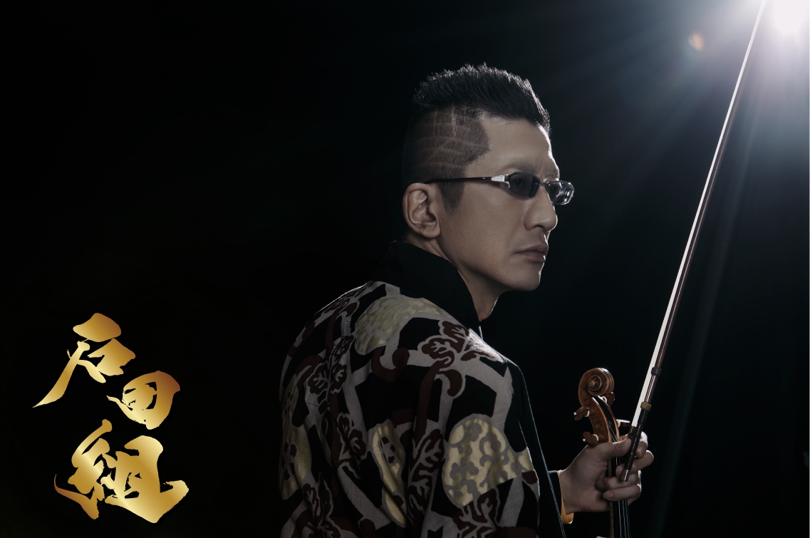 『石田組』全国ツアー2023/2024 CM映像公開！組長・石田泰尚氏インタビューも到着！