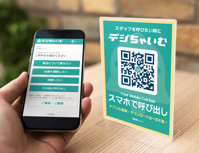 実証実験を行う 「デジちゃいむ®」（イメージ）