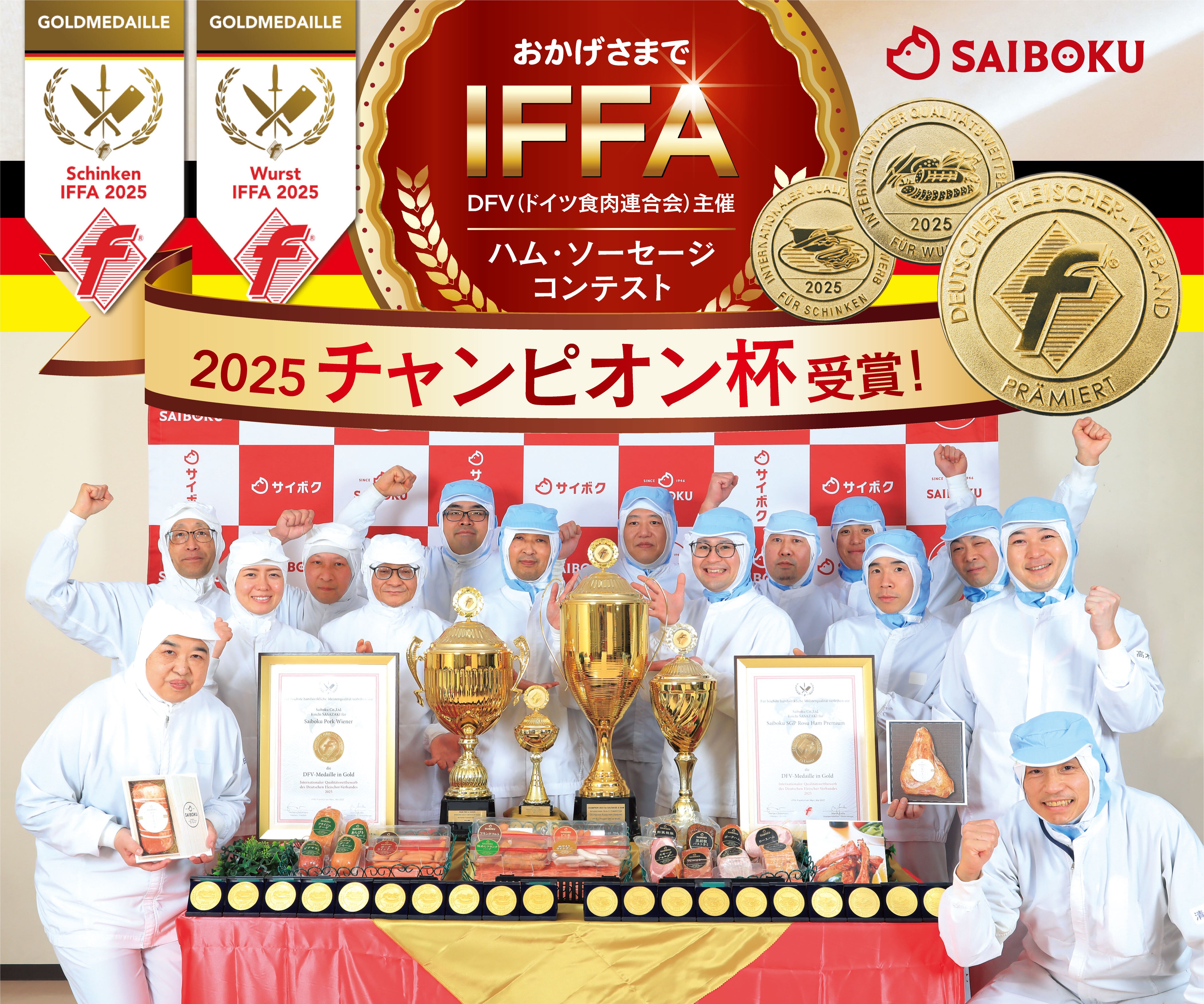 DFV(ドイツ食肉連合会)主催 ハム・ソーセージ国際食品品質コンテスト 