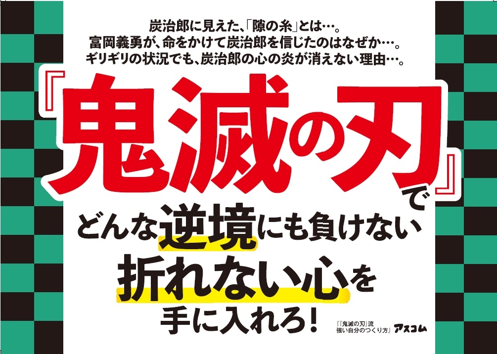 『鬼滅の刃』は今を生き抜くための教科書だ!あのセリフに込められた意味を心理学的に分析・紹介する本が登場!
