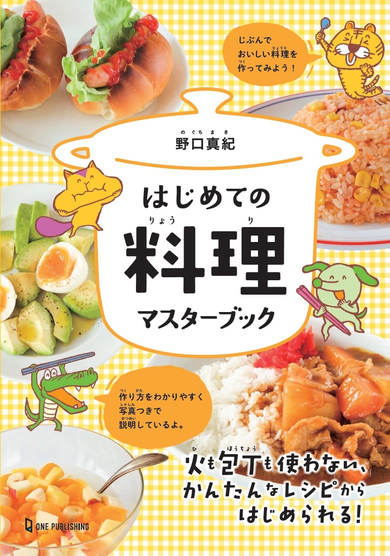 夏休みにも大活躍! 子ども向きレシピブック『はじめての料理マスターブック』が発売。
