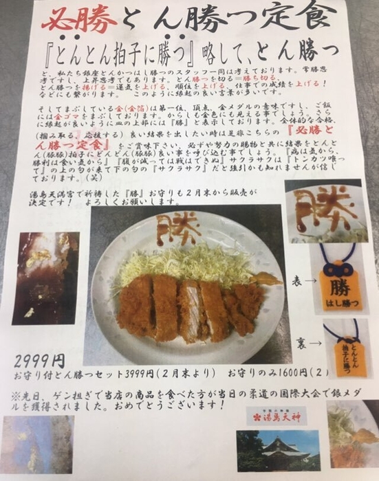 とんとん拍子に勝つ定食 お守り付き