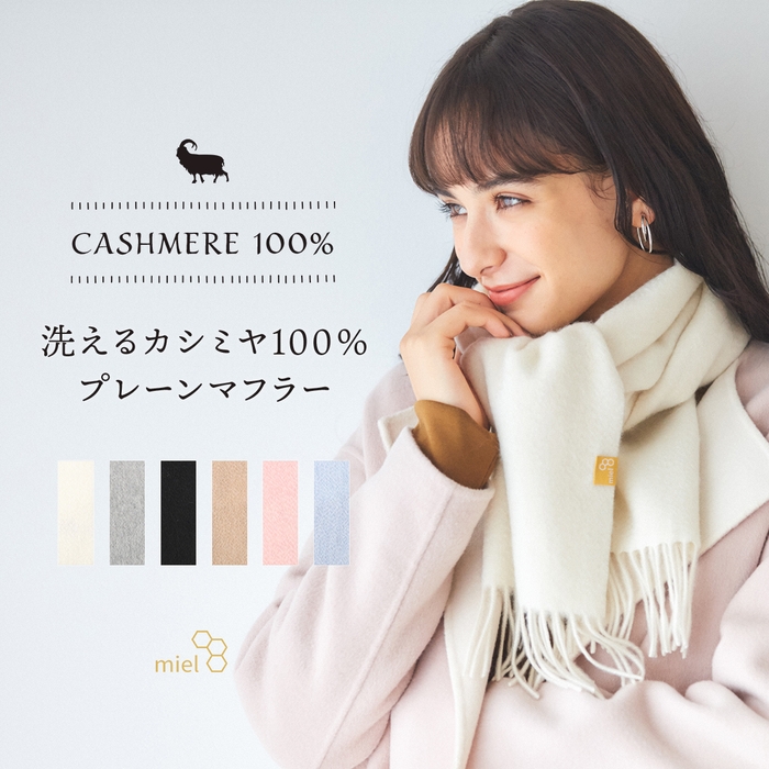 ミエルカシミヤ100%24-142-44215