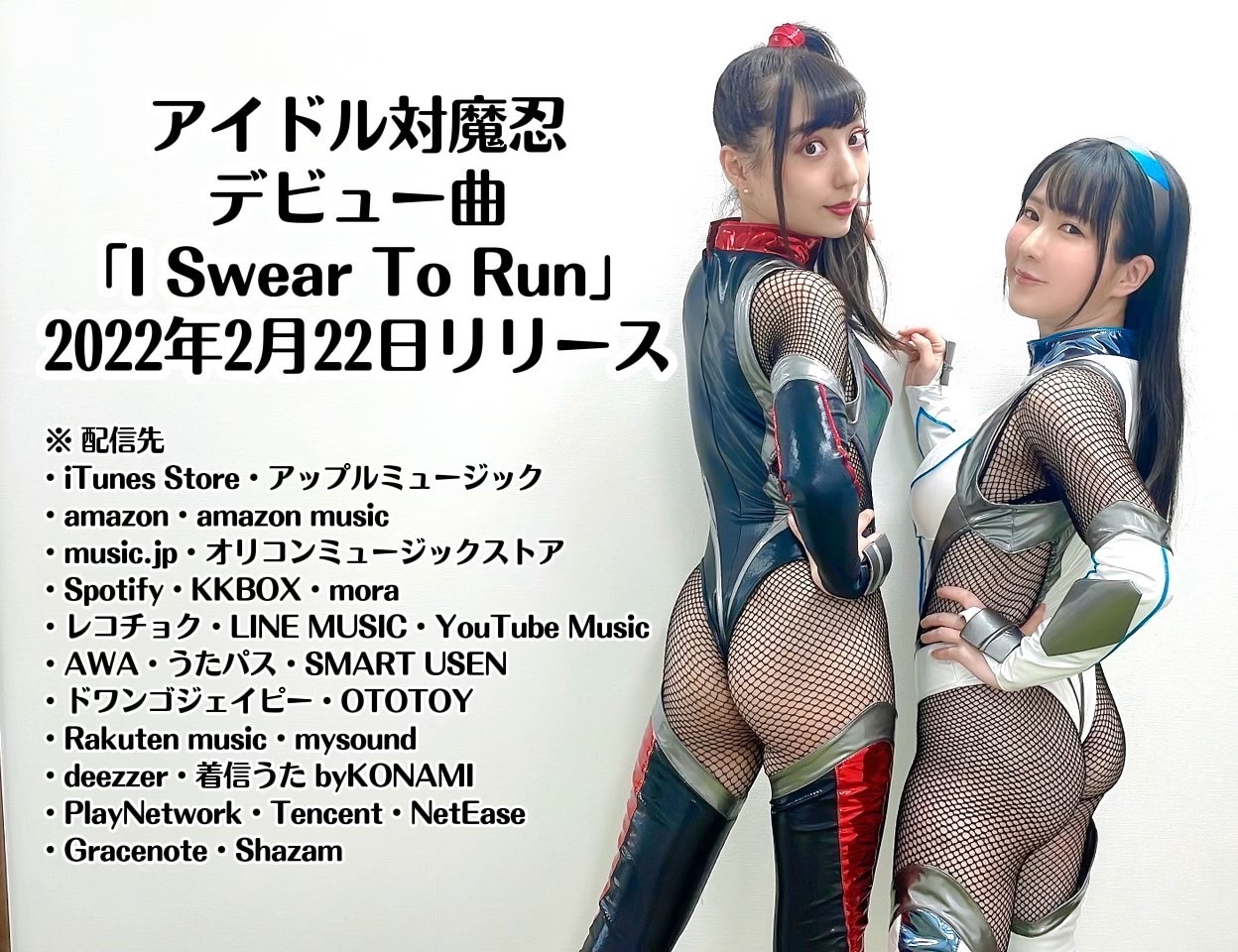 アイドル対魔忍 待望のデビューシングル配信中!