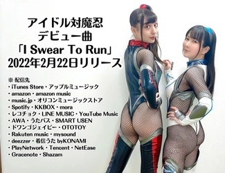 アイドル対魔忍 待望のデビューシングル配信中！