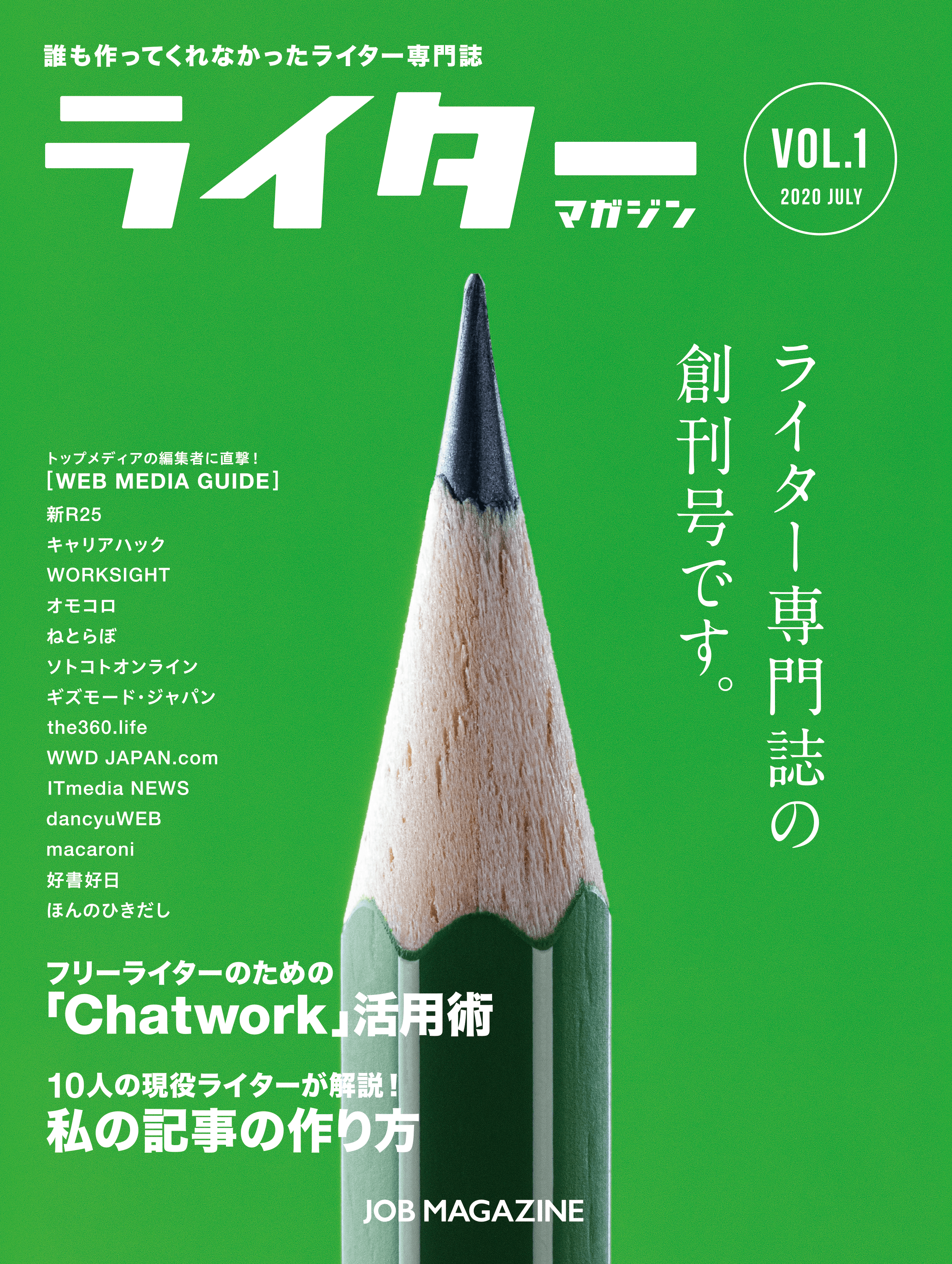 ライター専門誌『ライターマガジン』が創刊！