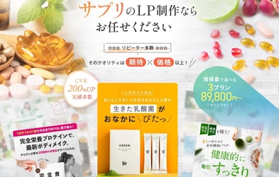 【サプリメントLP制作】プロフェッショナルによる高品質デザインサービス提供開始