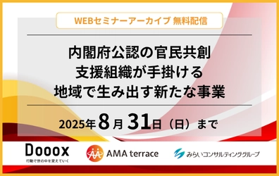 【セミナー動画】内閣府公認の官民共創支援組織が手掛ける地域で生み出す新たな事業