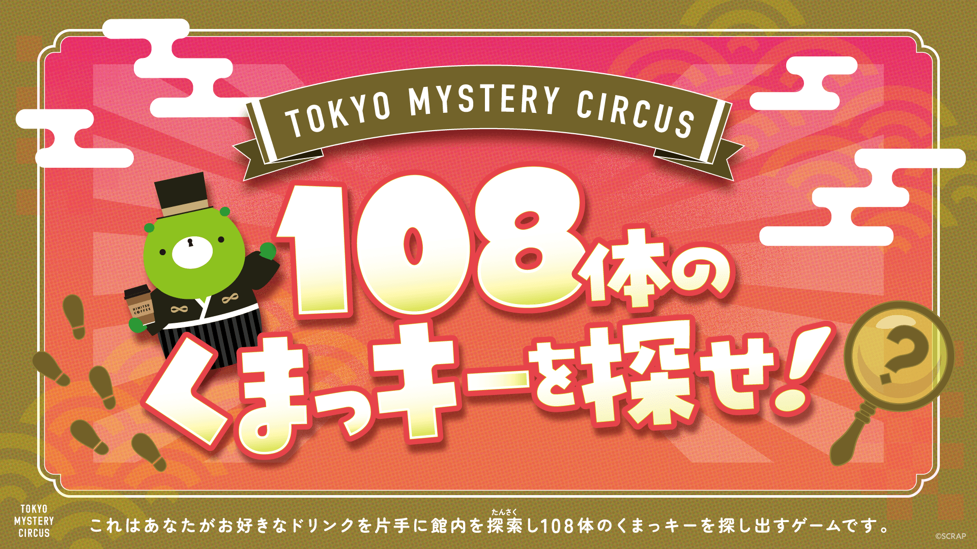 新宿、東京ミステリーサーカス8周年を記念しカフェのドリンクを片手に気軽に楽しめる新作イベントが登場！　『108体のくまっキーを探せ！』